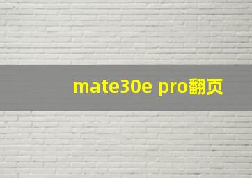 mate30e pro翻页